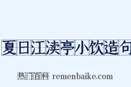 夏日江渎亭小饮造句是什么意思的图片